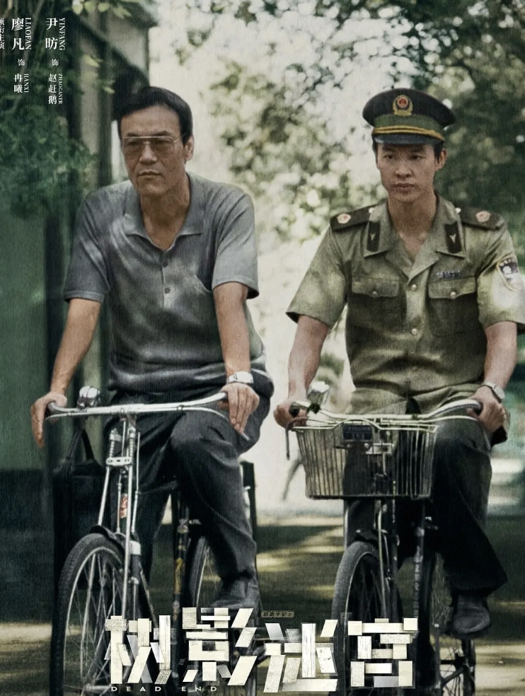 廖凡新剧《树影迷宫》第一波真实口碑出炉！观众的点评一针见血封面图