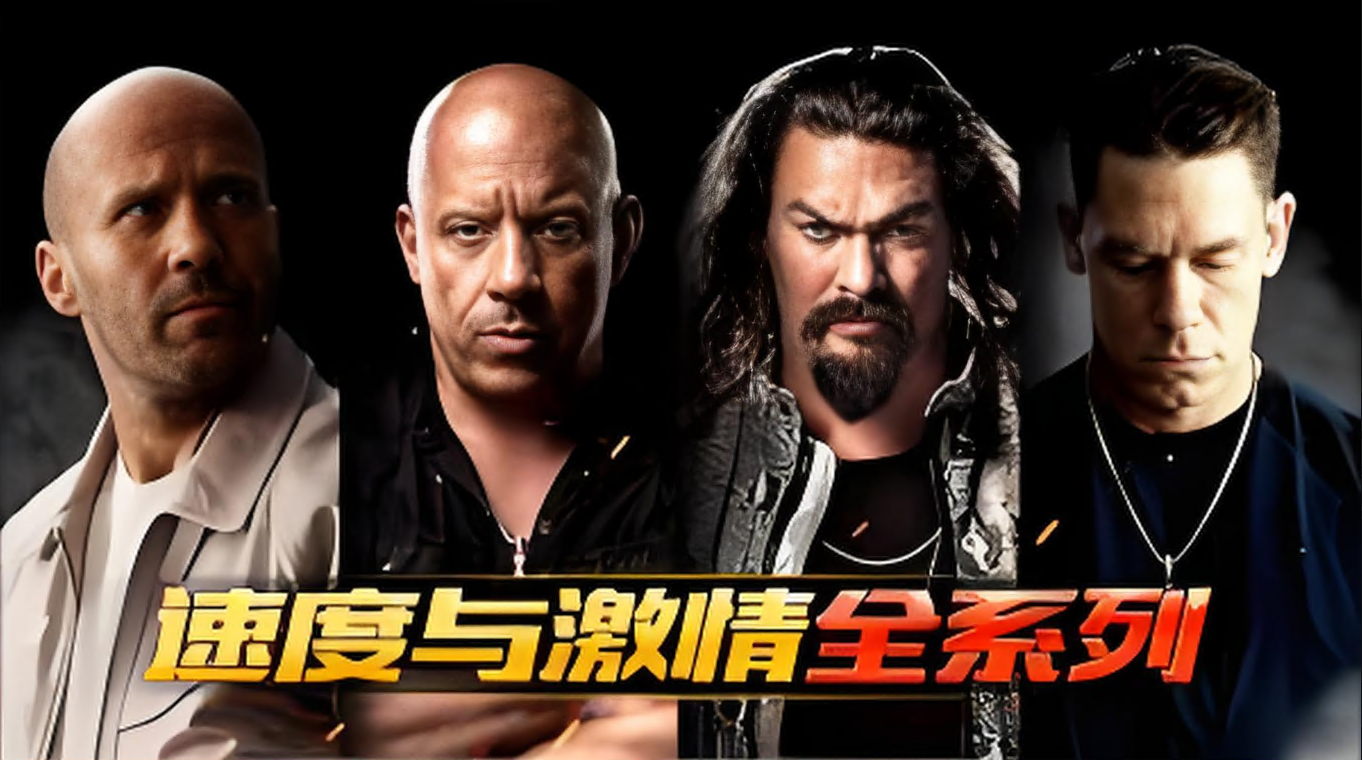 速度与激情