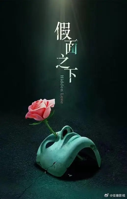 假面迷情封面图