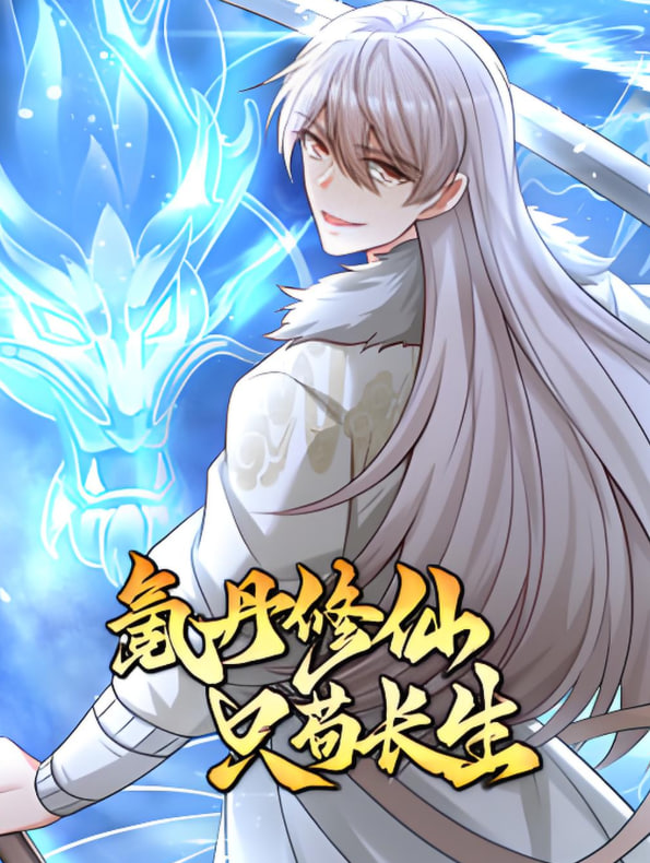 氪丹修仙只苟生长封面图