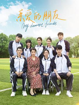 亲爱的朋友封面图