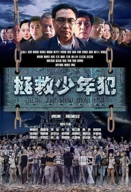 拯救少年犯封面图