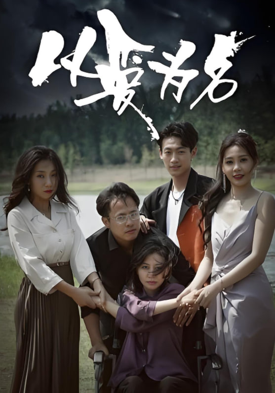 以爱为名封面图