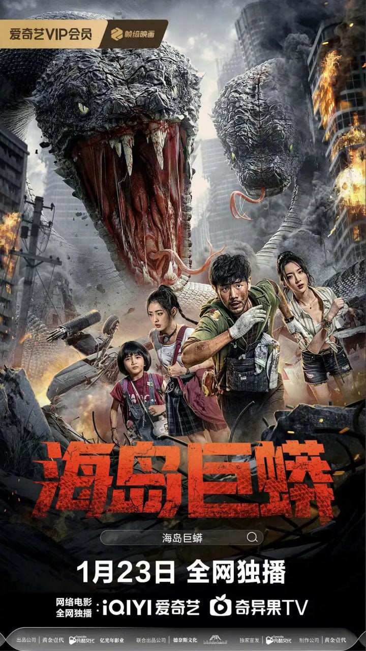 海岛巨蟒封面图