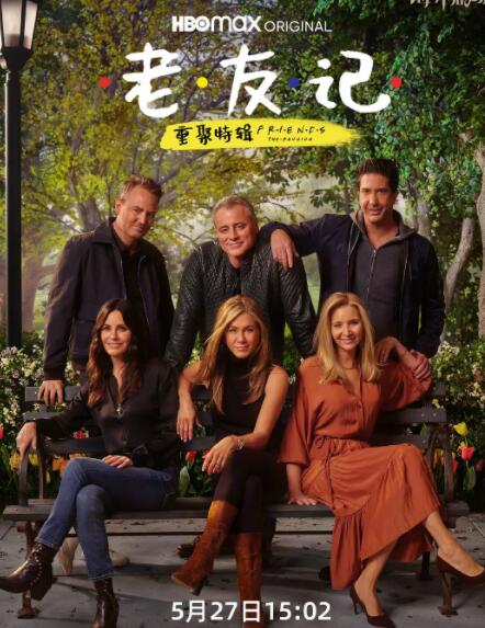 老友记重聚特辑封面图