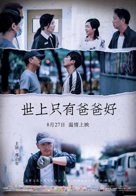 世上只有爸爸好 2021封面图