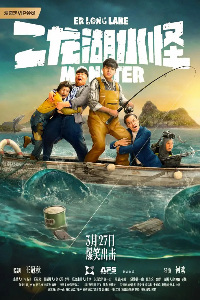 二龙湖水怪封面图