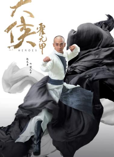 大侠霍元甲封面图