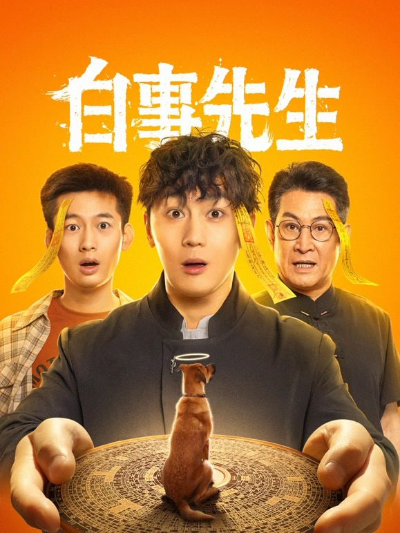 白事先生封面图