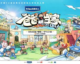 爸爸当家 萌娃当家封面图