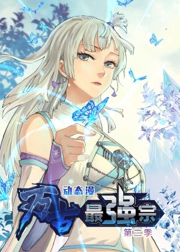 万古最强宗 第二季·动态漫封面图