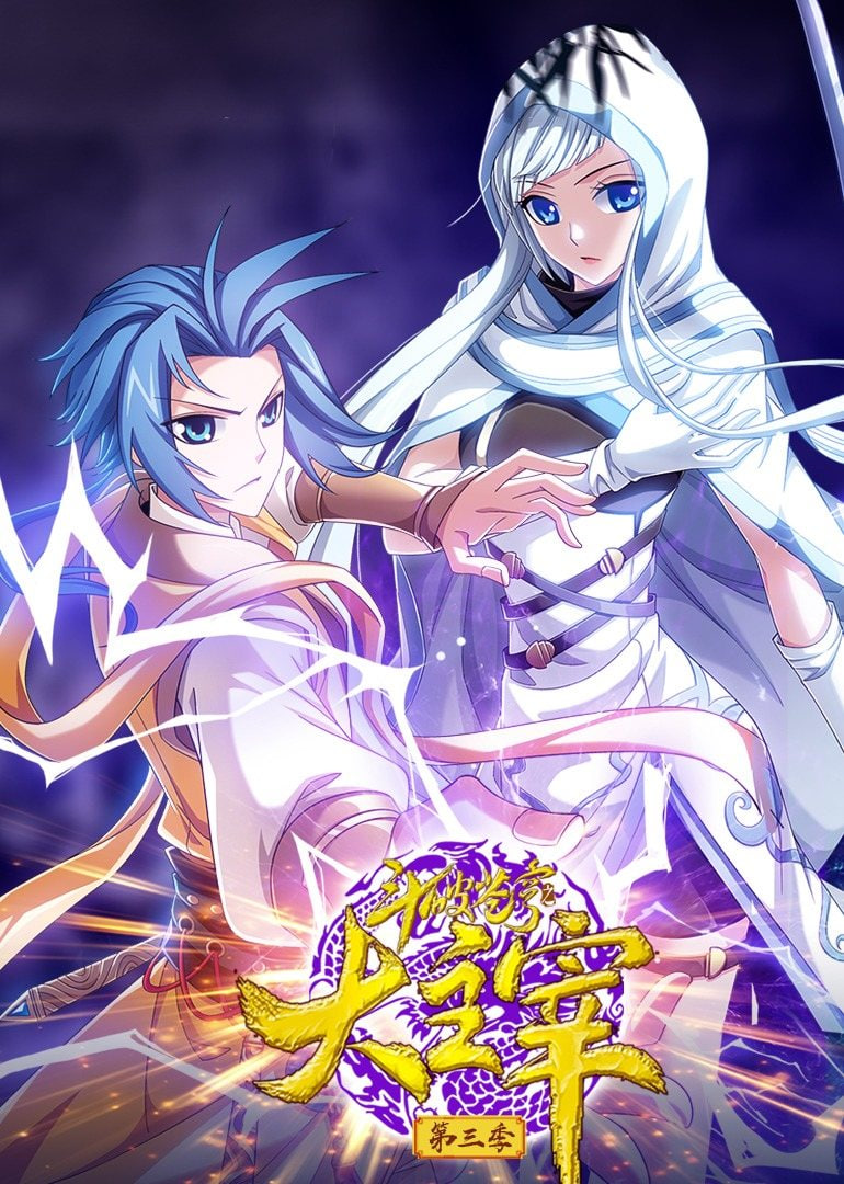 斗破苍穹之大主宰 第三季 动态漫画