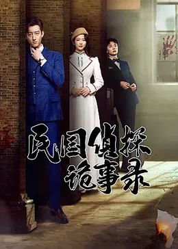 民国侦探诡事录封面图