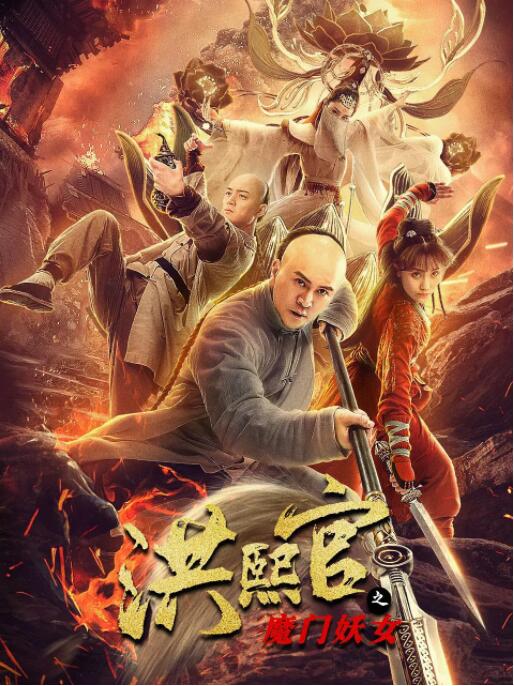 洪熙官之魔门妖女封面图