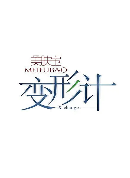 变形计 第四季封面图