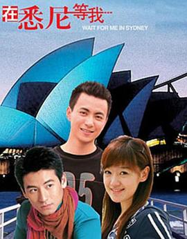 在悉尼等我封面图