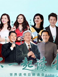 “和你一起读长江”世界读书日朗诵会封面图