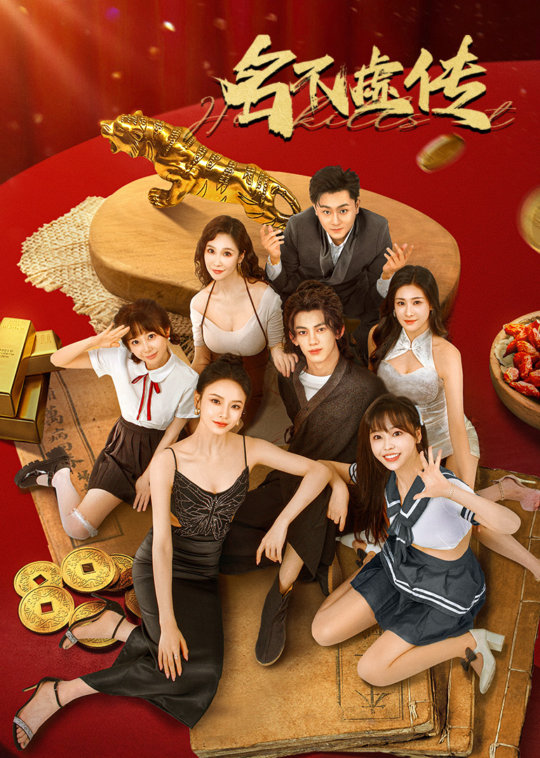 短剧名不虚传封面图