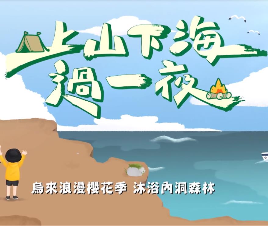 上山下海过一夜封面图