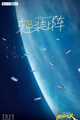 奔跑吧第九季封面图