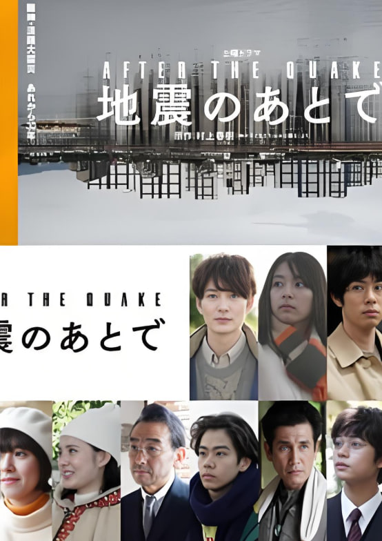 地震之后封面图