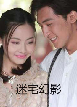 迷宅幻影封面图