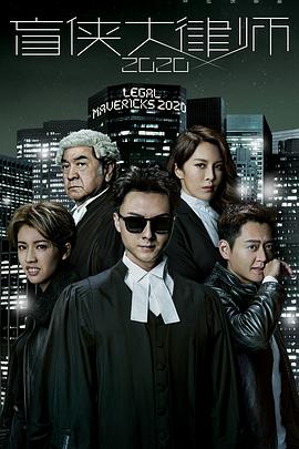 盲侠大律师 2020封面图