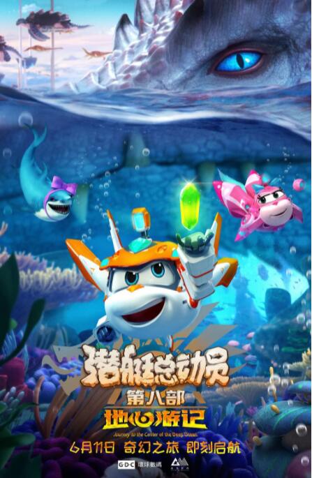 潜艇总动员8：地心游记封面图