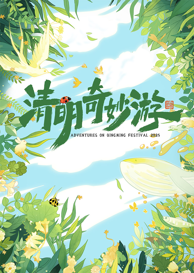 2025清明奇妙游封面图