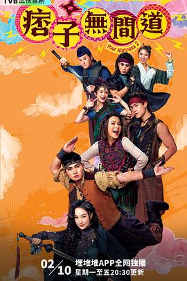 痞子无间道粤语封面图