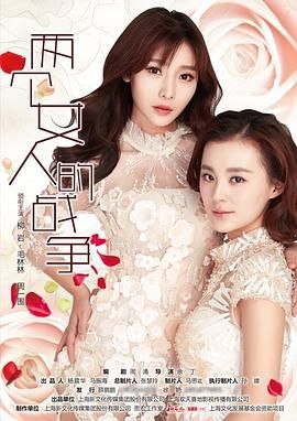 两个女人的战争封面图