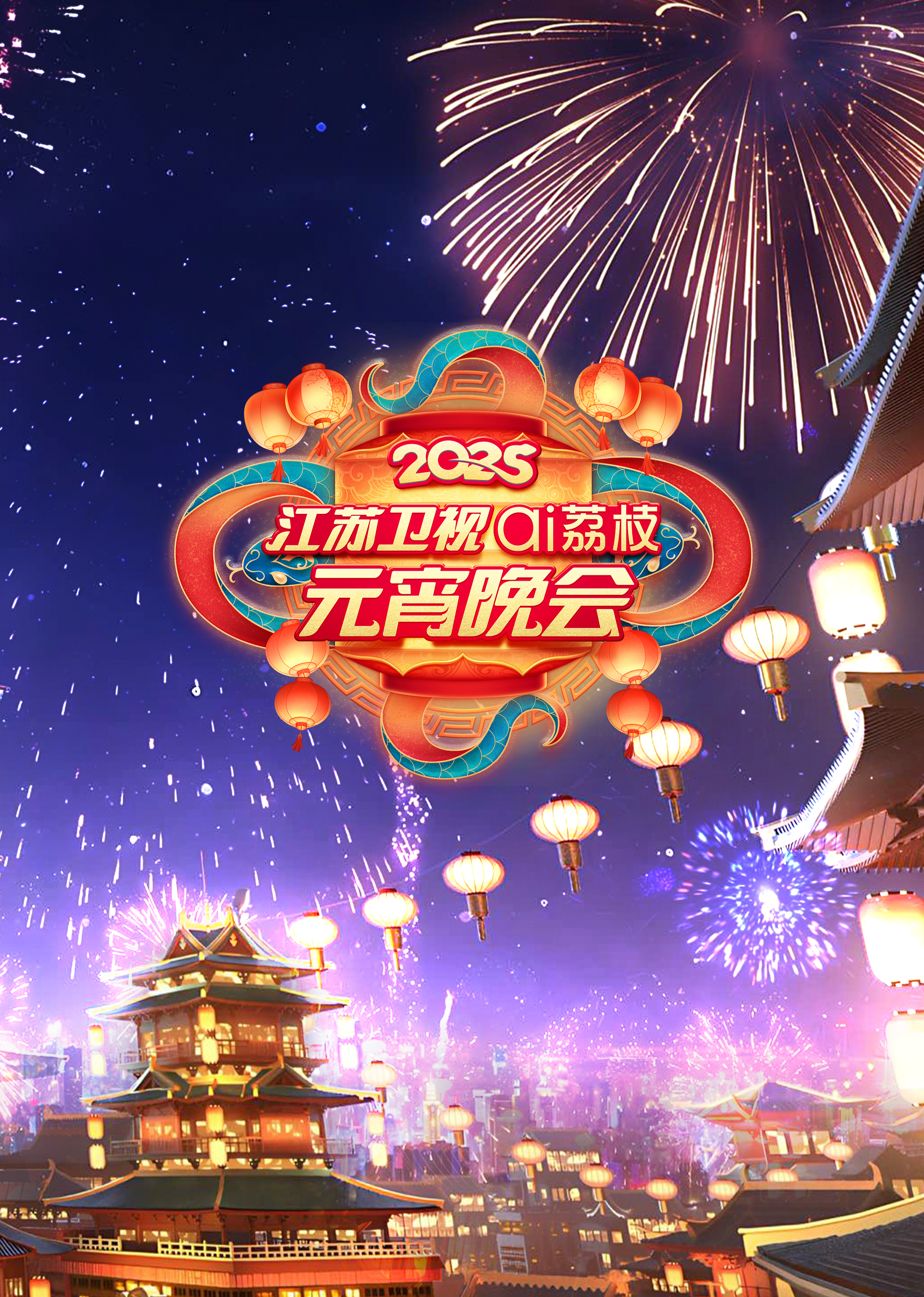2025江苏卫视ai荔枝元宵晚会封面图