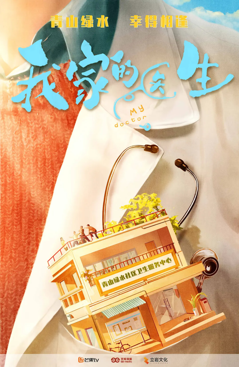 我家的医生封面图
