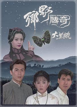 乡野传奇之大黑蛾国语封面图