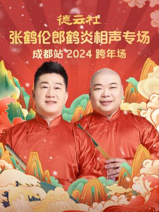 德云社张鹤伦郎鹤炎相声跨年专场成都站2024封面图