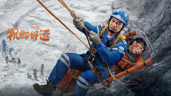 祝你好运2025封面图