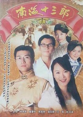 南海十三郎1999粤语封面图