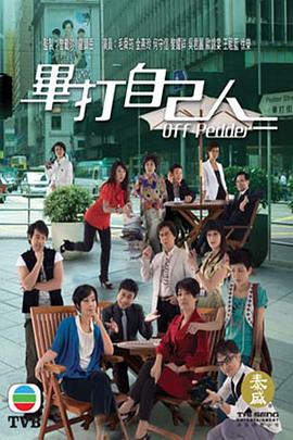 毕打自己人国语封面图