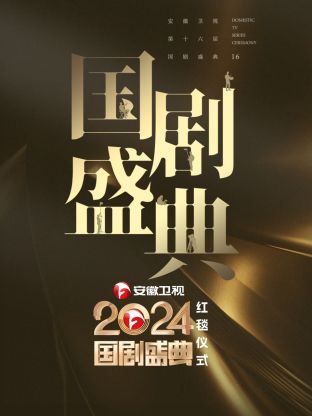 安徽卫视2024国剧盛典封面图