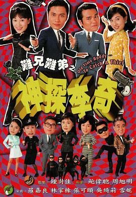 难兄难弟之神探李奇普通话版封面图