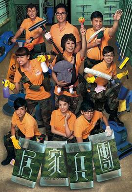 居家兵团国语封面图