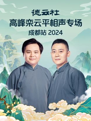 德云社高峰栾云平相声专场成都站2024封面图