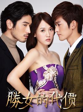 胜女的代价封面图