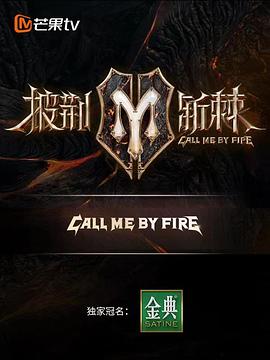 披荆斩棘 滚烫营业封面图