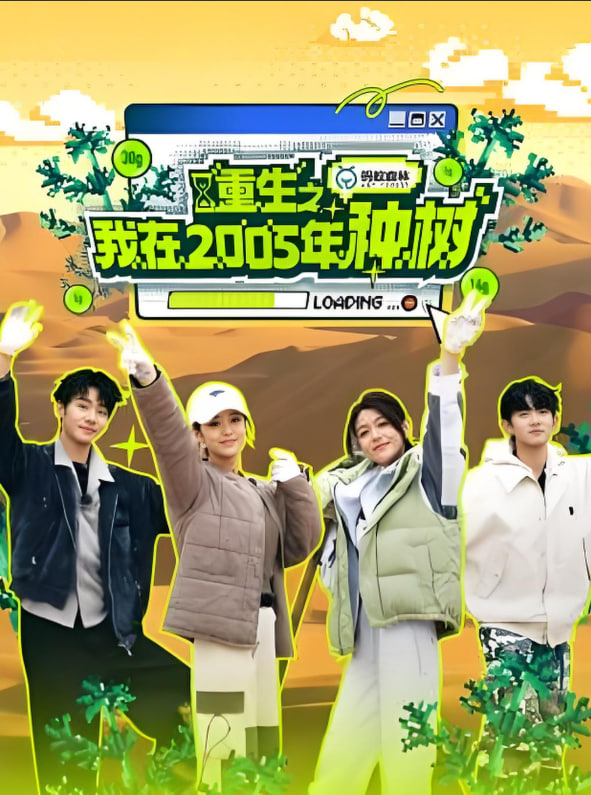 重生之我在2005年种树封面图