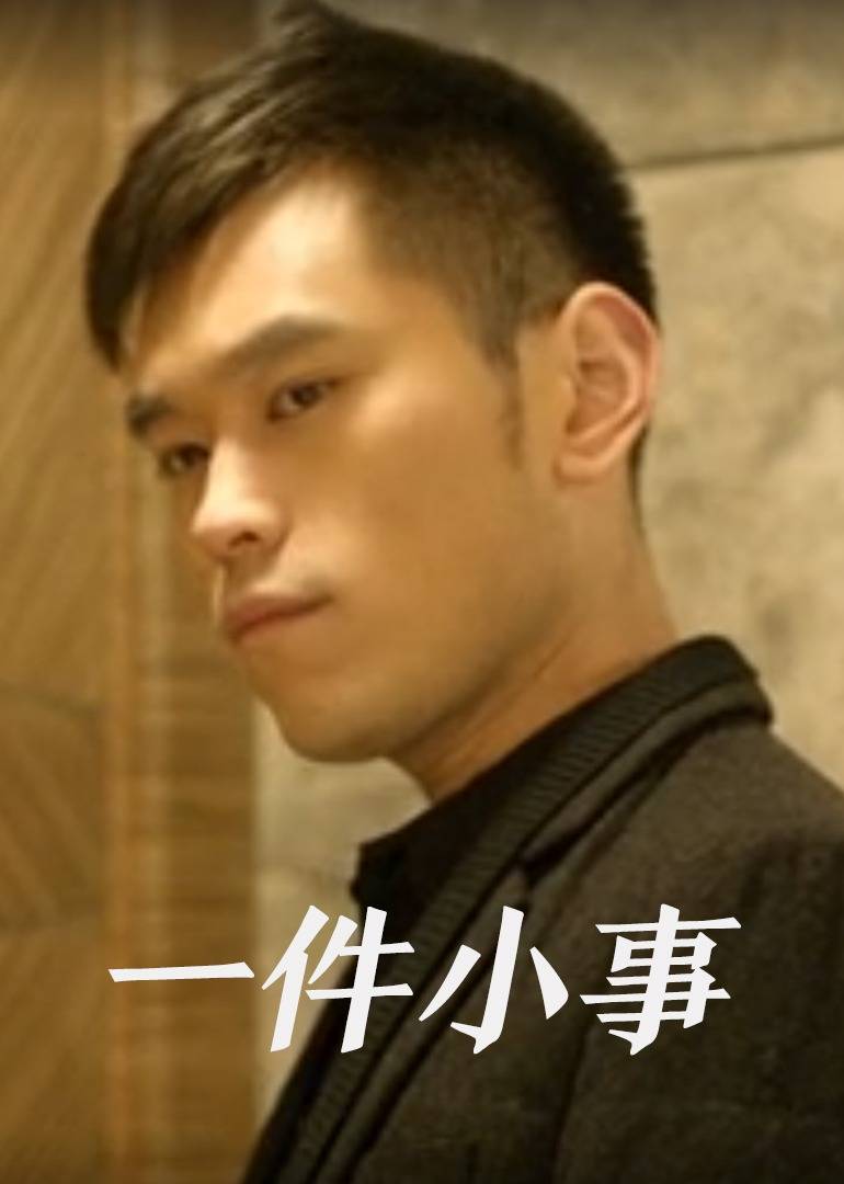 一件小事封面图