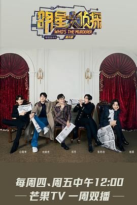 明星大侦探 第六季封面图