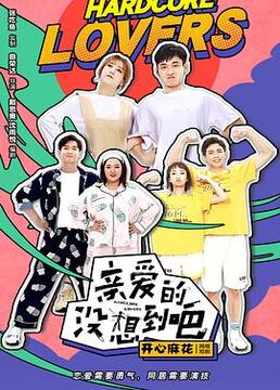 亲爱的没想到吧封面图