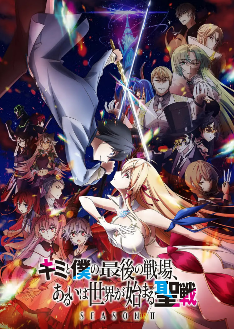 这是你与我的最后战场，或是开创世界的圣战 第二季封面图