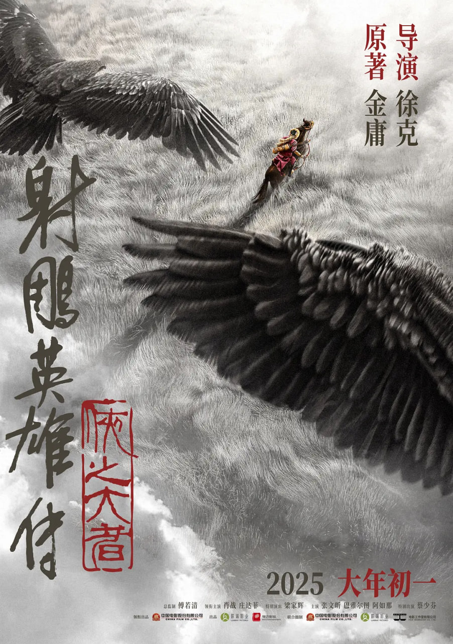 射雕英雄传：侠之大者封面图